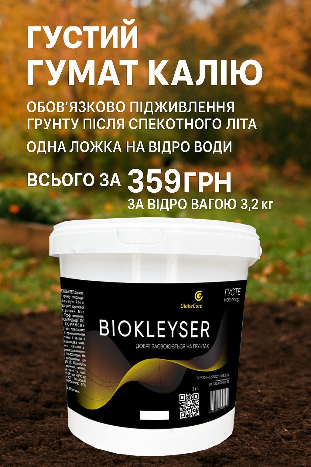 Гумат калія ТМ Biokleyser