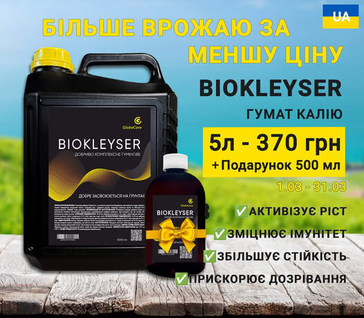 Гумат калія ТМ Biokleyser