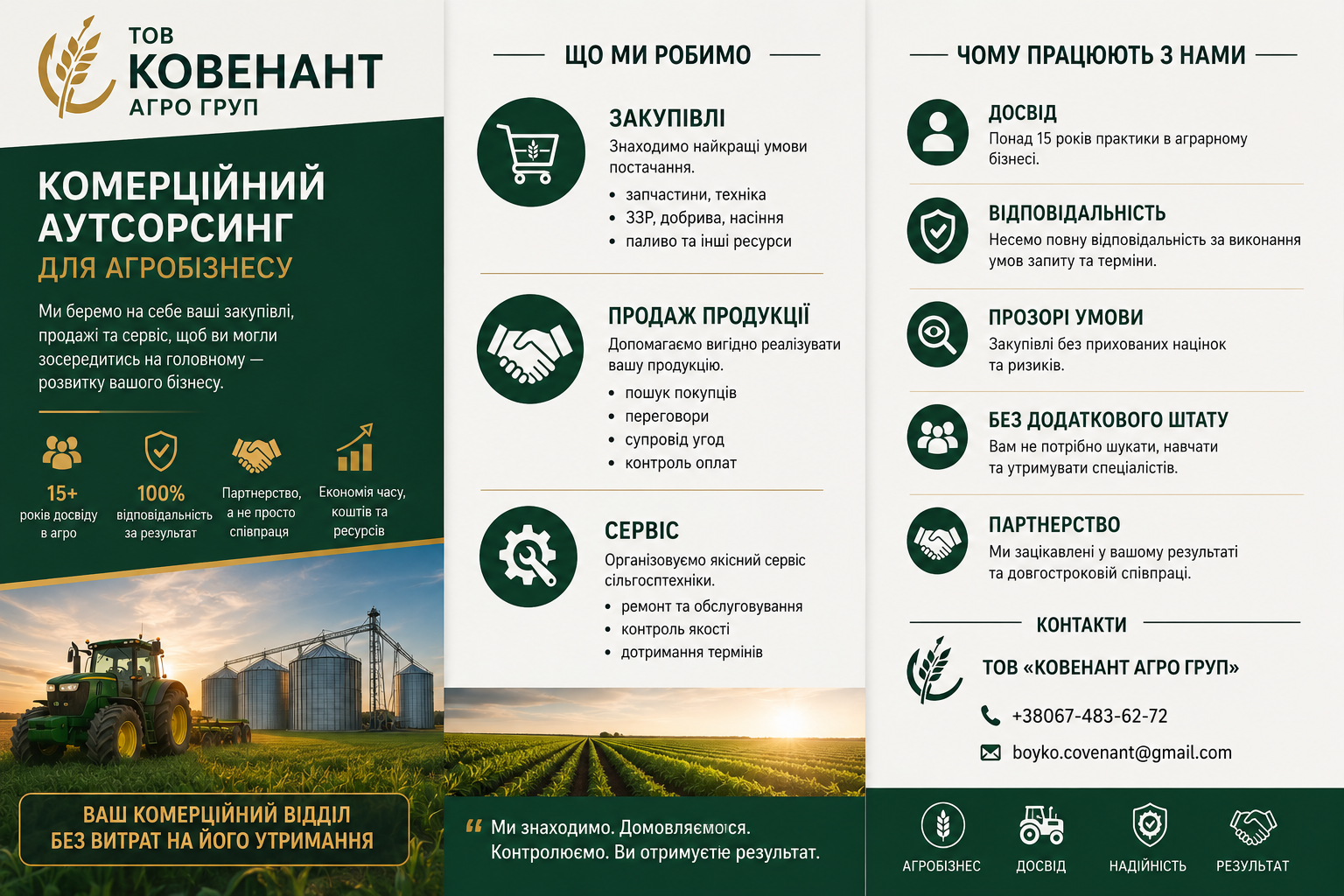 Комерційний “Аутсорсинг” для Агробізнесу