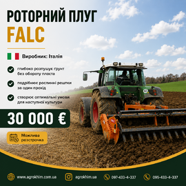 Роторний плуг FALC (Італія)
