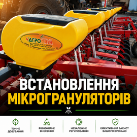 Встановлення мікрогрануляторів на сівалки, саджалки та культиватори