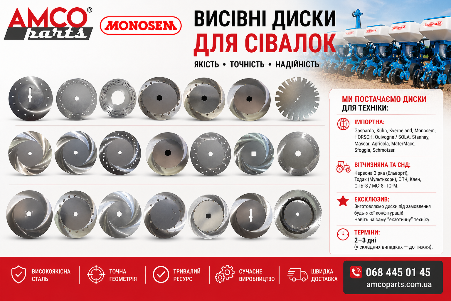 Висівні диски для сівалок Gaspardo, Monosem, Ельворті / Тодак / СПЧ / Клен | В наявності