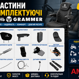ЗАПЧАСТИНИ ДО СИДІНЬ GRAMMER Maximo / Actimo / Primo | Оригінал та аналоги
