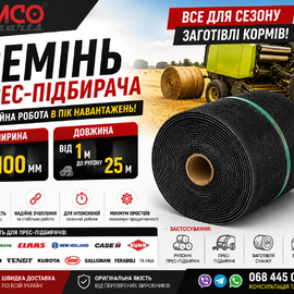 Ремені для прес-підбирачів KRAMP — надійність у сезон заготівлі кормів