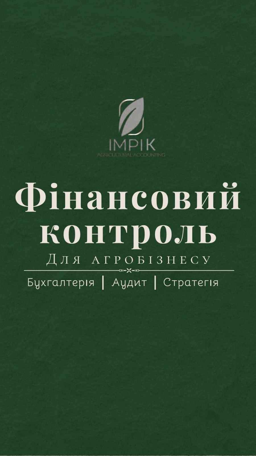 Бухгалтерський супровід та консультування для агробізнесу
