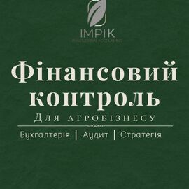 Бухгалтерський супровід та консультування для агробізнесу