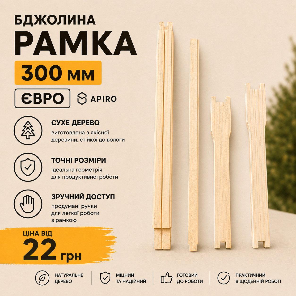 Рамки Apiro для бджіл 300/145 мм | Євро рамки для вуликів | Бджолині рамки