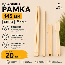 Рамки Apiro для бджіл 300/145 мм | Євро рамки для вуликів | Бджолині рамки