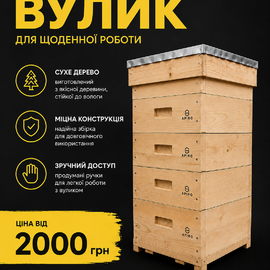 Вулики Дадан від Apiro | 8, 10, 12 рамок | Практині і надійні вулики