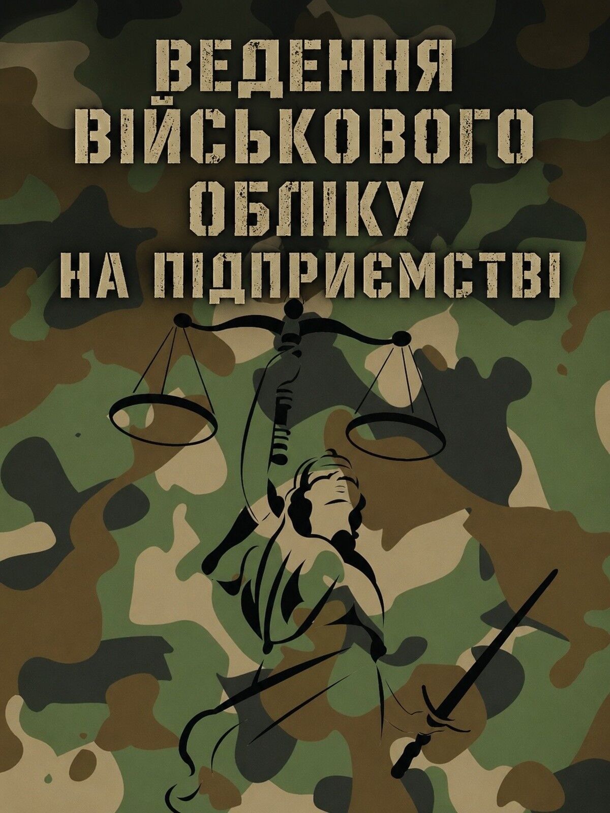Критичність для агро, юридичні послуги та військовий облік
