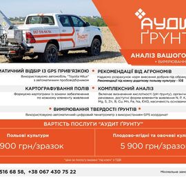 Послуга Аудиту Ґрунту