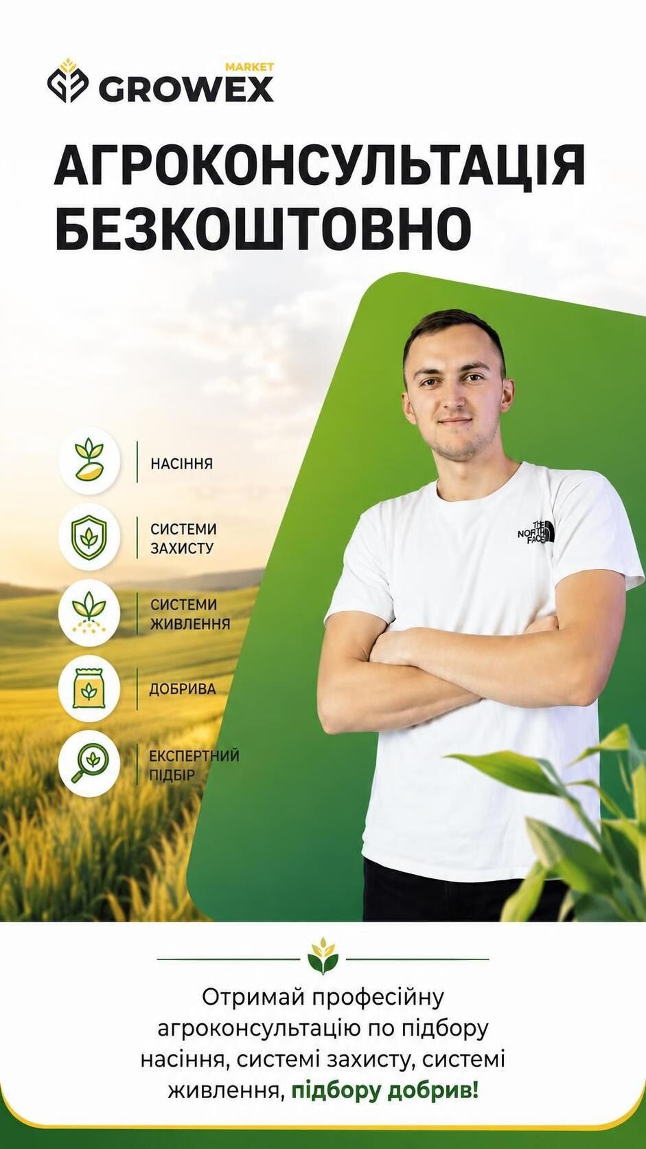 Безкоштовна консультація досвідченого агронома