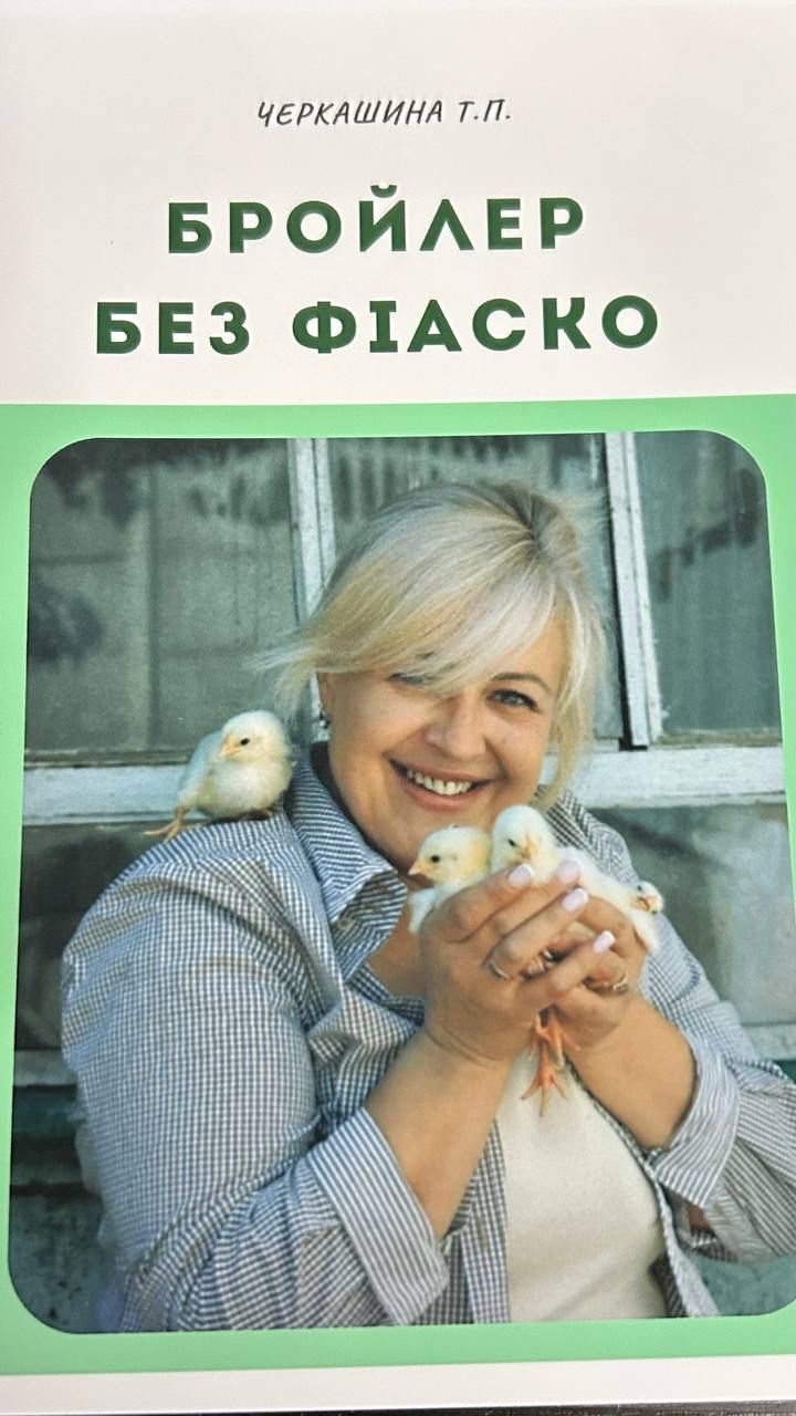 Книга «Бройлер без фіаско» — Як виростити здорового бройлера