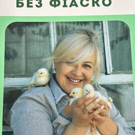 Книга «Бройлер без фіаско» — Як виростити здорового бройлера