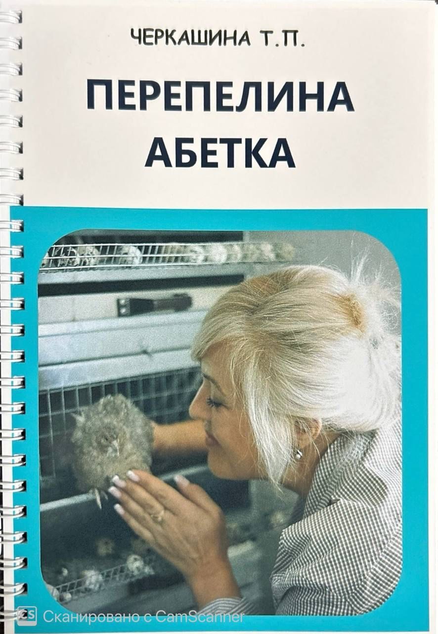 Книга «Перепелина абетка» — Повний посібник з розведення перепелів