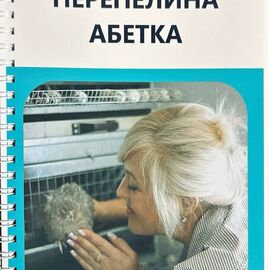 Книга «Перепелина абетка» — Повний посібник з розведення перепелів