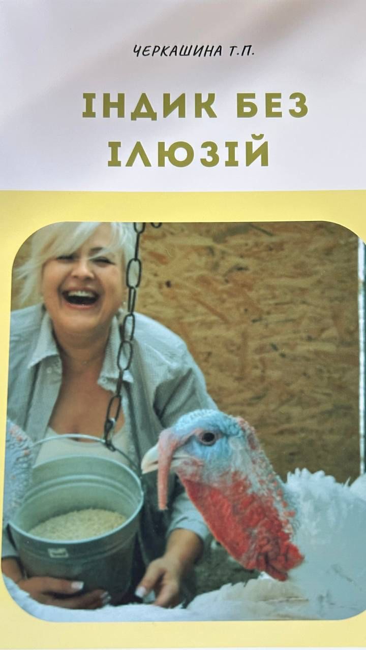 Книга «Індик без ілюзій» — Секрети вирощування гігантів