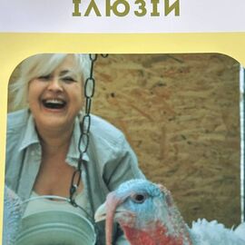 Книга «Індик без ілюзій» — Секрети вирощування гігантів