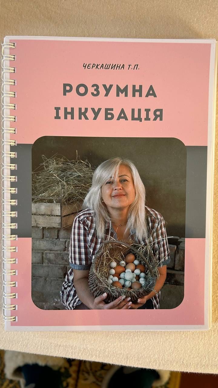 Книга «Розумна інкубація» — Як отримати 100% вивід птиці