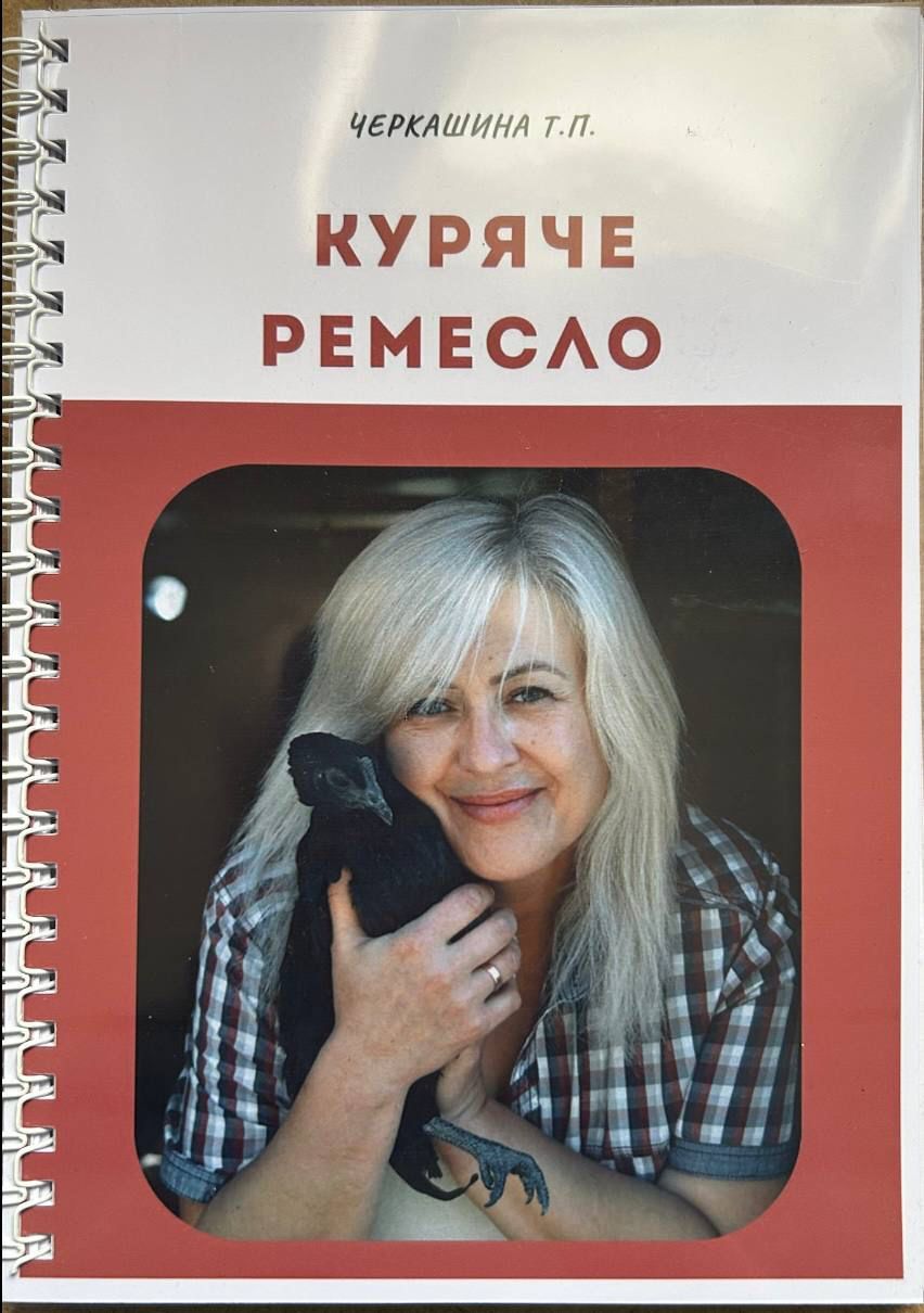 Книга «Куряче ремесло» — Секрети стабільного яйця та продуктивності
