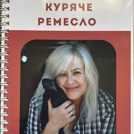 Книга «Куряче ремесло» — Секрети стабільного яйця та продуктивності