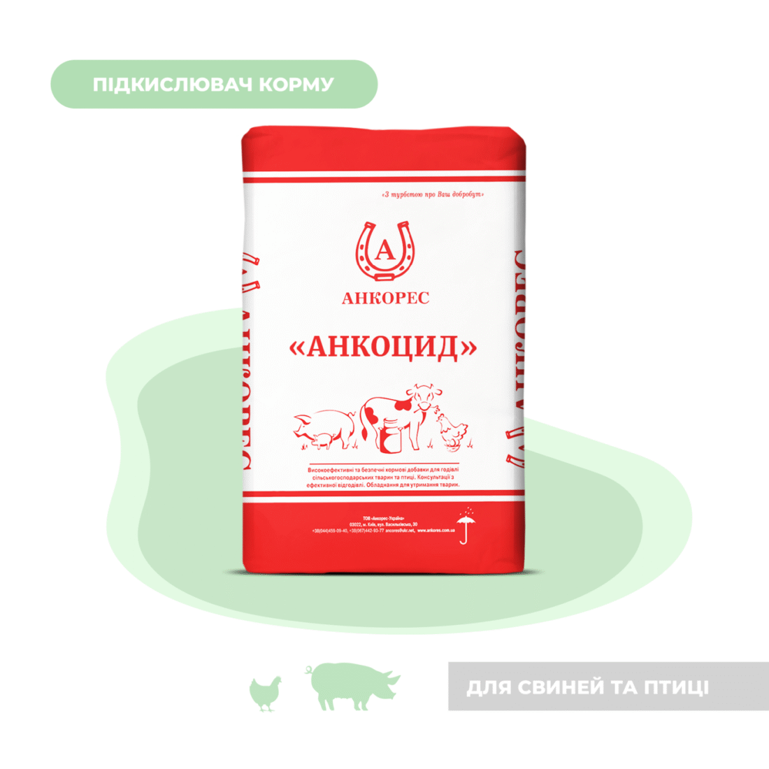 Підкислювач корму для свиней та птиці «Анкоцид» Ankores (25кг)