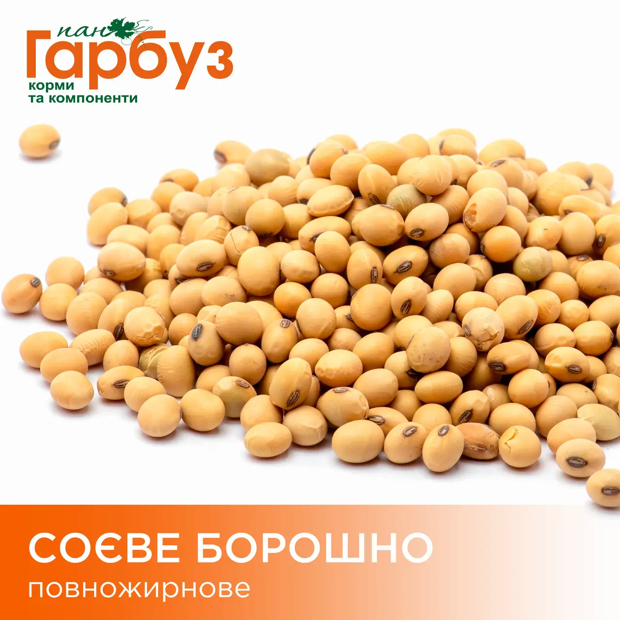 СОЄВЕ БОРОШНО повножирове (протеїн – 40%, жир – 26%)
