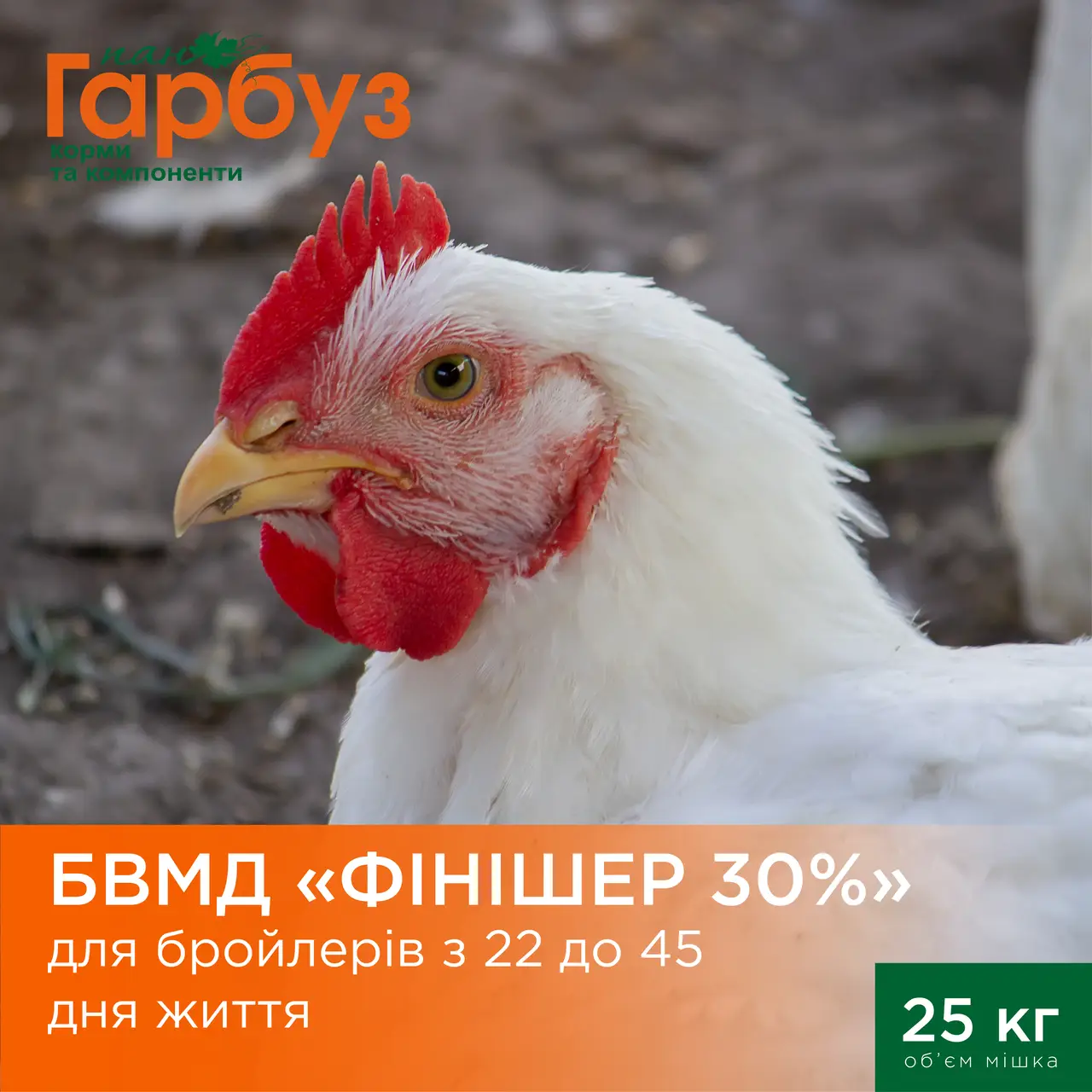 БВМД “ФІНІШЕР 30%” для бройлерів з 22 до 45 дня життя (25кг)