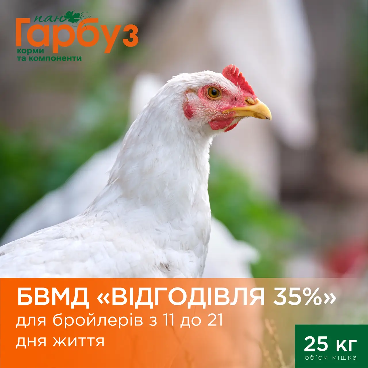 БВМД “ВІДГОДІВЛЯ 35%” для бройлерів з 11 до 21 дня життя (25кг)