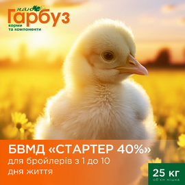 БВМД «СТАРТЕР 40%» для курчат-бройлерів (1-10 днів), 25 кг — для швидкого старту та здорового росту