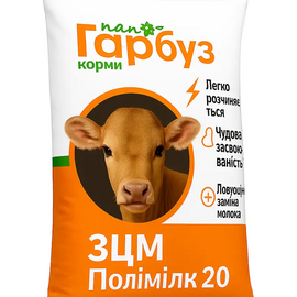 ЗЦМ Полімілк 20 Пан Гарбуз — замінник цільного молока для телят від 20 днів життя 25 кг