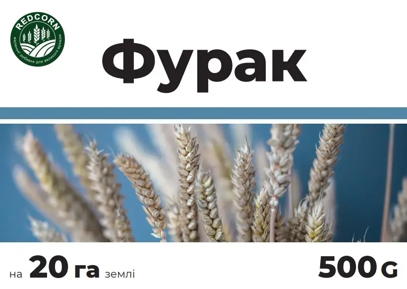 Гербіцид REDCORN Фурак 0.5 кг