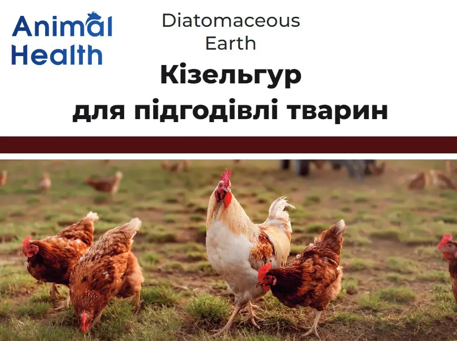 Добавка для підгодівля тварин AnimalHealth Diatomaceous Earth Кізельгур